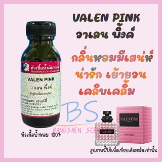 หัวเชื้อน้ำหอมกลิ่นVALEN PINK วาเลนพิ้งค์