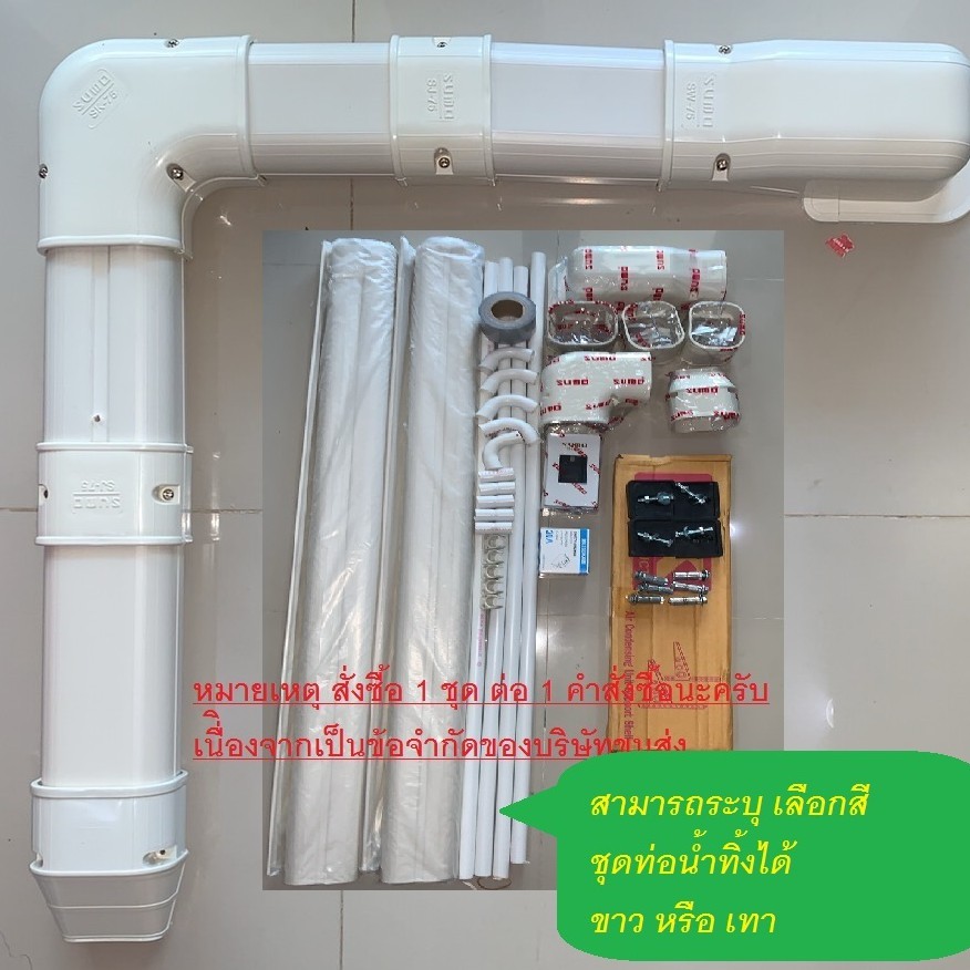 รางครอบท่อแอร์ ท่อแอร์ ชุดรางท่อแอร์ 3D High Quality 45 (ดีกว่าเดิม) พร้อมชุดรางครอบท่อแอร์ สำหรับแอ