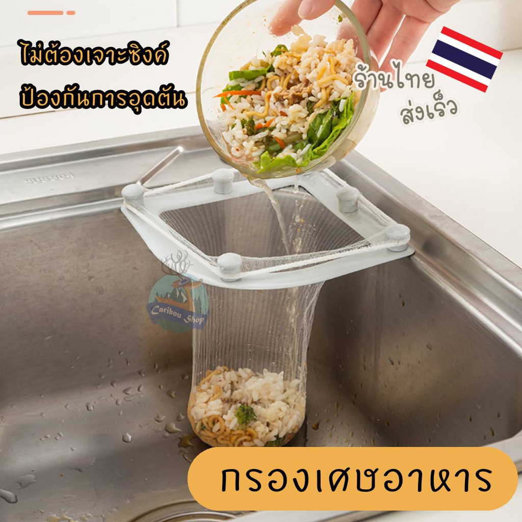 ที่กรองเศษอาหาร ตะกร้ากรองเศษอาหาร ร้านไทย พร้อมถุงกรองเศษอาหาร ตาข่ายกรองเศษอาหาร