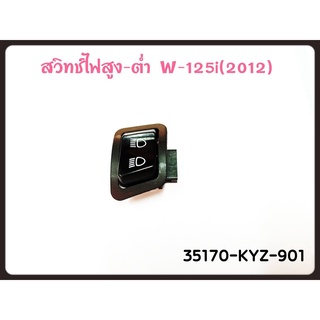 สวิทช์ไฟสูง ต่ำแท้ศูนย์เวฟ110i,เวฟ125i,ดรีม SUPER CUB(35170-KYZ-901)