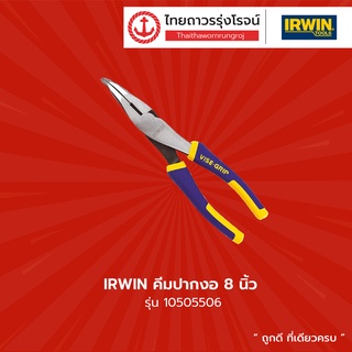 IRWIN คีมปากงอ 8นิ้ว รุ่น 10505506 |ชิ้น| TTR Store