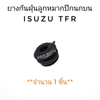 ยางกันฝุ่นลูกหมากปีกนกบน ISUZU TFR (1 ชิ้น)