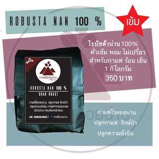 เมล็ดกาแฟคั่วเข้ม Robusta Nan 100% หอมเข้มข้น