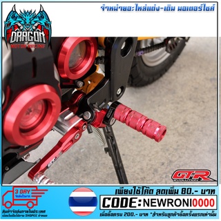 พักเท้าหน้าปรับระดับ GTR MONKEY/CB-150R/CBR-650-500-300-250 สีดำ , สีแดง , สีทอง , สีเทา