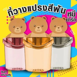 home6688 ปลีก/ส่ง ที่วางแปรงสีฟัน แก้วใส่แปรงสีฟันหมี ที่ใส่แปรงสีฟัน ที่เก็บสีฟัน ลายหมีน้อยน่ารัก ทนทาน🧸
