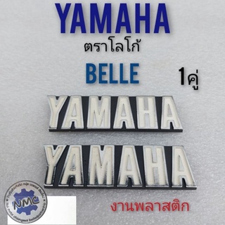 ตราข้างถัง belle super โลโก้ yamaha belle ตราโลโก้yamaha ยามาฮ่า ตราโลโก้ ยามาฮ่า เบว โลโก้ yamaha สีขาว