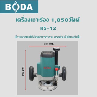 R5-12 เครื่องเซาะร่อง / เราเตอร์ 1850วัตต์ - Boda