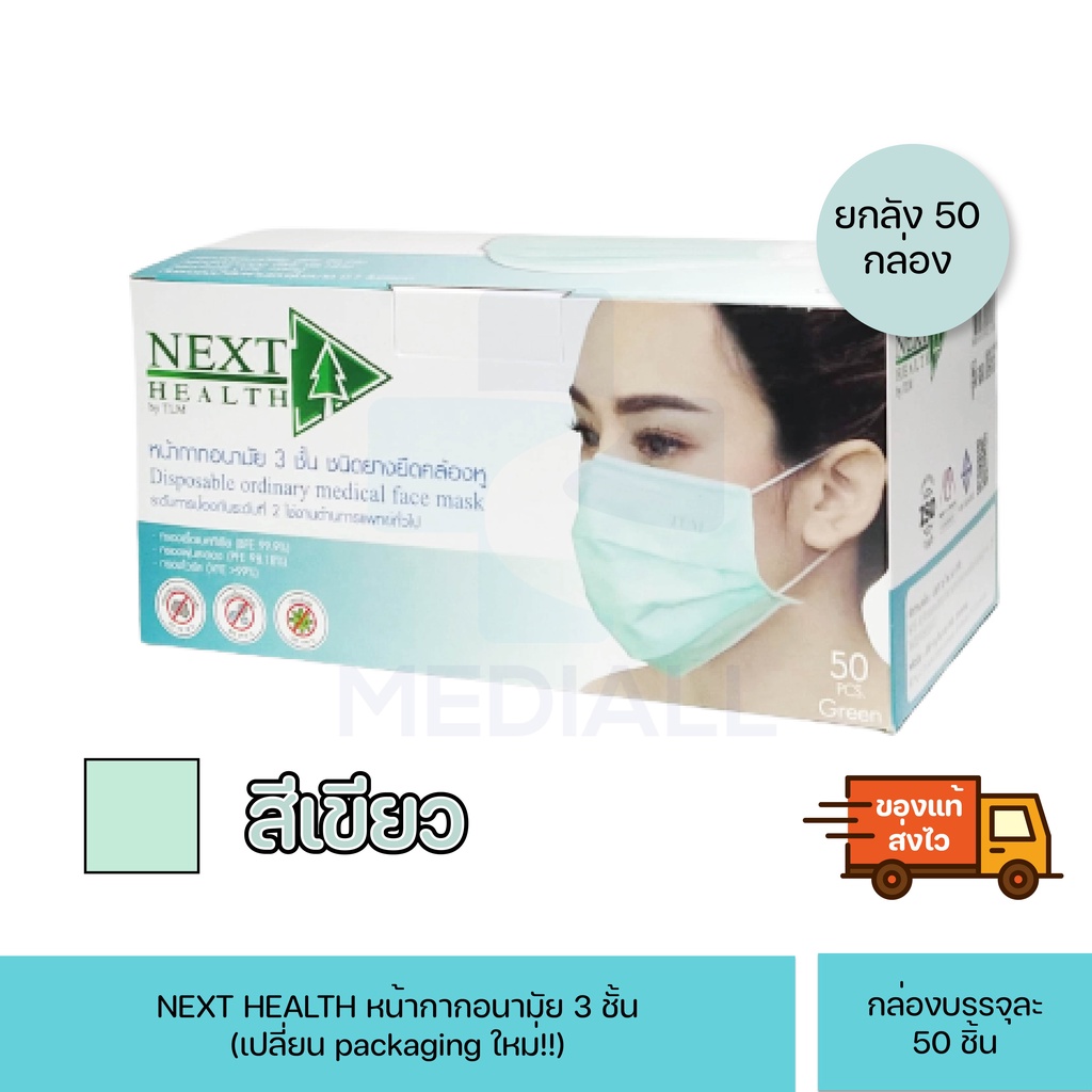 (ยกลัง50กล่อง) หน้ากากอนามัย Next Health 3ชั้น ผลิตในไทย บรรจุกล่อง 50 ชิ้น