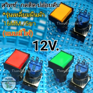 สวิทช์กดติด-ปล่อยดับ เหลี่ยมผืนผ้ามีไฟ 12V./5ขา เกลียว16มิล มี3สี แดง เขียว เหลือง🚀จัดส่งเร็ว🚀มีสินค้าพร้อมส่งค่ะ