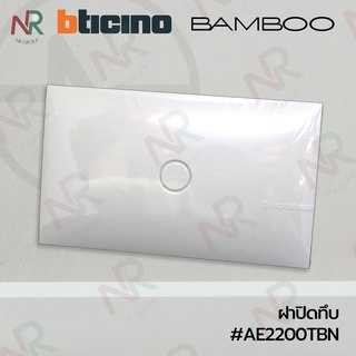 Bticino ฝาปิดทึบ/ หน้ากากฝาครอบ ไม่มีช่อง+ตะแกรง สีขาว #AE2200TBN (BAMBOO)