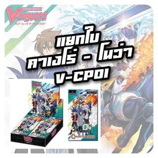 #แวนวี #vanguardV #แยกใบCP การ์ดแยกใบ V-CP01 ชุด2 #คาเงโร่ #โนว่า #ฟรอยล้วนๆ #ของใช้งาน #ของมันต้องมี #ซื้อเถอะอยากขาย