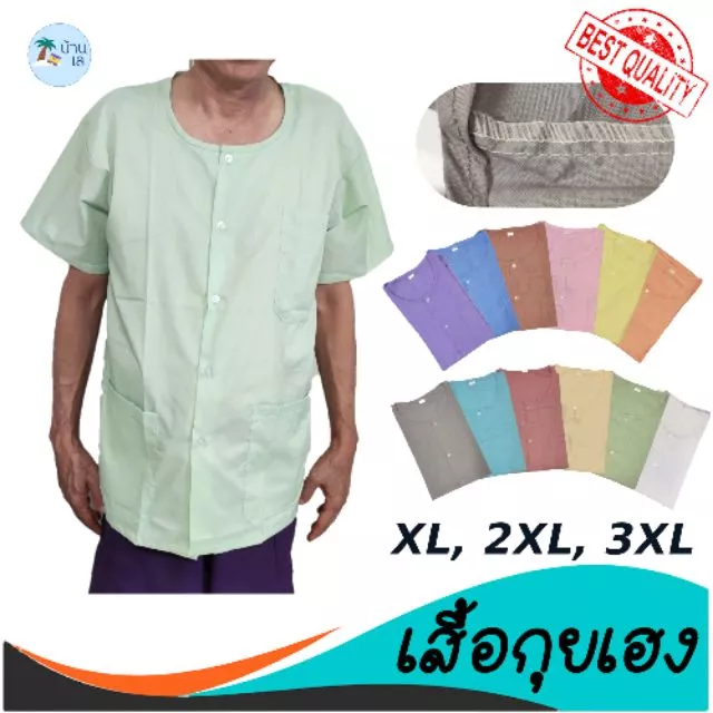 เสื้อกุยเฮง ผ้าป่านนิ่ม เย็บโพ้ง เบอร์ 50-58,XL-5XL มีเก็บปลายทาง