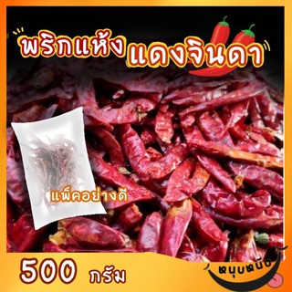 พริกแห้งแดงจินดา ครึ่งโล สำหรับทำพริกแกง น้ำพริก ปรุงอาหาร by รุ่งอรุณ