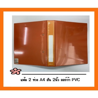 แฟ้ม 2 ห่วง A4 สัน 2นิ้ว ออร์ก้า PVC