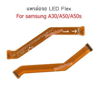 แพรต่อบอร์ด samsung A30/A305/A50/A505/A50s/a507 แพรต่อจอ samsung A30/A305/A50/A505/A50s/a507