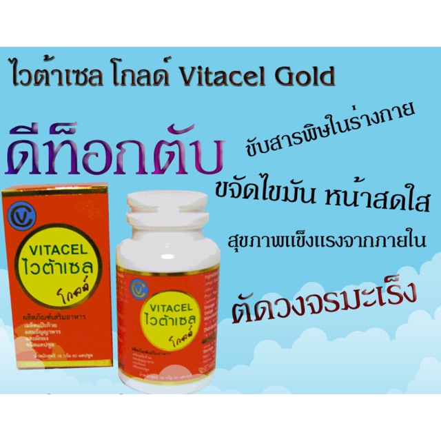 VITACEL Gold ไวต้าเซล โกลด์ 60 แคปซูล