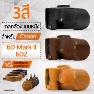 เคสกล้อง Canon 6D mark II / 6D2 เปิดช่องแบตได้ เคส หนัง กระเป๋ากล้อง อุปกรณ์กล้อง เคสกันกระแทก Leather Camera Case Bag