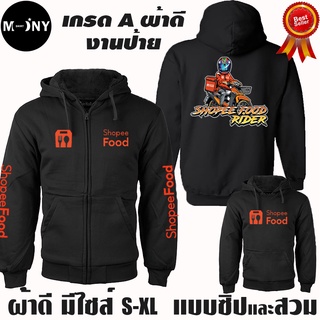 Shopee Food เสื้อฮู้ด ช้อปปี้ฟู้ด ผ้าเกรด A แบบสวม&amp;แบบซิป เสื้อกันหนาว แจ็คเก็ต งานดีแน่นอน หนานุ่มใส่สบาย Hoodie