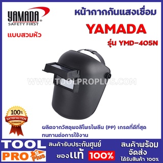 หน้ากากกันแสงเชื่อม แบบสวมหัว YAMADA YMD-405N ผลิตจากวัสดุพอลิโพรไพลีน (PP) เกรดที่ดีที่สุด ทนทานต่อการใช้งาน