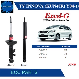 KAYABA โช้คอัพแก๊ส Toyota INNOVA ปี 2004-2014 KYB Excel-G (ราคาต่อคู่)