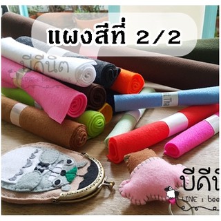 ผ้าสักหลาด(felt)เนื้อนุ่ม บาง ขนาด45ซมx23ซม(สี2/2)สั่งขั้นต่ำ50บนะจ๊ะ หนา1มม.นิยมตกแต่งเสื้อผ้า ของใช้ ตุ๊กตา ขอบไม่รุ่ย