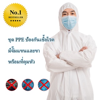 ชุด PPE ป้องกันเชื้อโรค ละอองเคมี มีจั๊มแขน+จั๊มขา พร้อมที่คุมหัว สินค้าพร้อมส่งที่ไทย