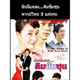 ซีรีส์เกาหลี ฉันนี่แหละ...คิมซัมซุน (พากย์ไทย) 3 แผ่นจบ (หนังเก่าภาพไม่ชัด)