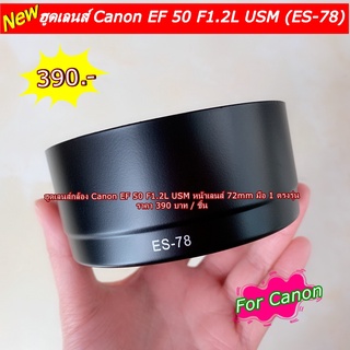 ฮูดเลนส์ ES-78 Canon EF 50mm f1.2L USM ( ขนาดหน้าเลนส์ 72mm )