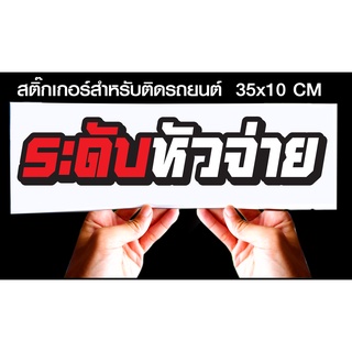 สติกเกอร์ ระดับหัวจ่าย สำหรับติดรถยนต์ ขนาด 35 *10 cm