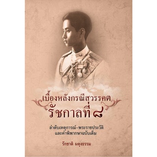 หนังสือ เบื้องหลังกรณีสวรรคต รัชกาลที่ ๘ การเรียนรู้ ภาษา ธรุกิจ ทั่วไป [ออลเดย์ เอดูเคชั่น]