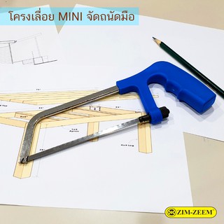 เลื่อย โครงเลื่อยอเนกประสงค์ ขนาดเล็ก MINI พร้อมใบเลื่อย 6”  ตัดท่อพีวีซี PVC เหล็ก พลาสติก ไม้ เลื่อยขนาดเล็ก