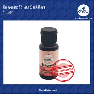 สีแดงเชอร์รี่ สีผสมอาหาร สีเจล ตรา วินเนอร์ 30 มิลลิลิตร