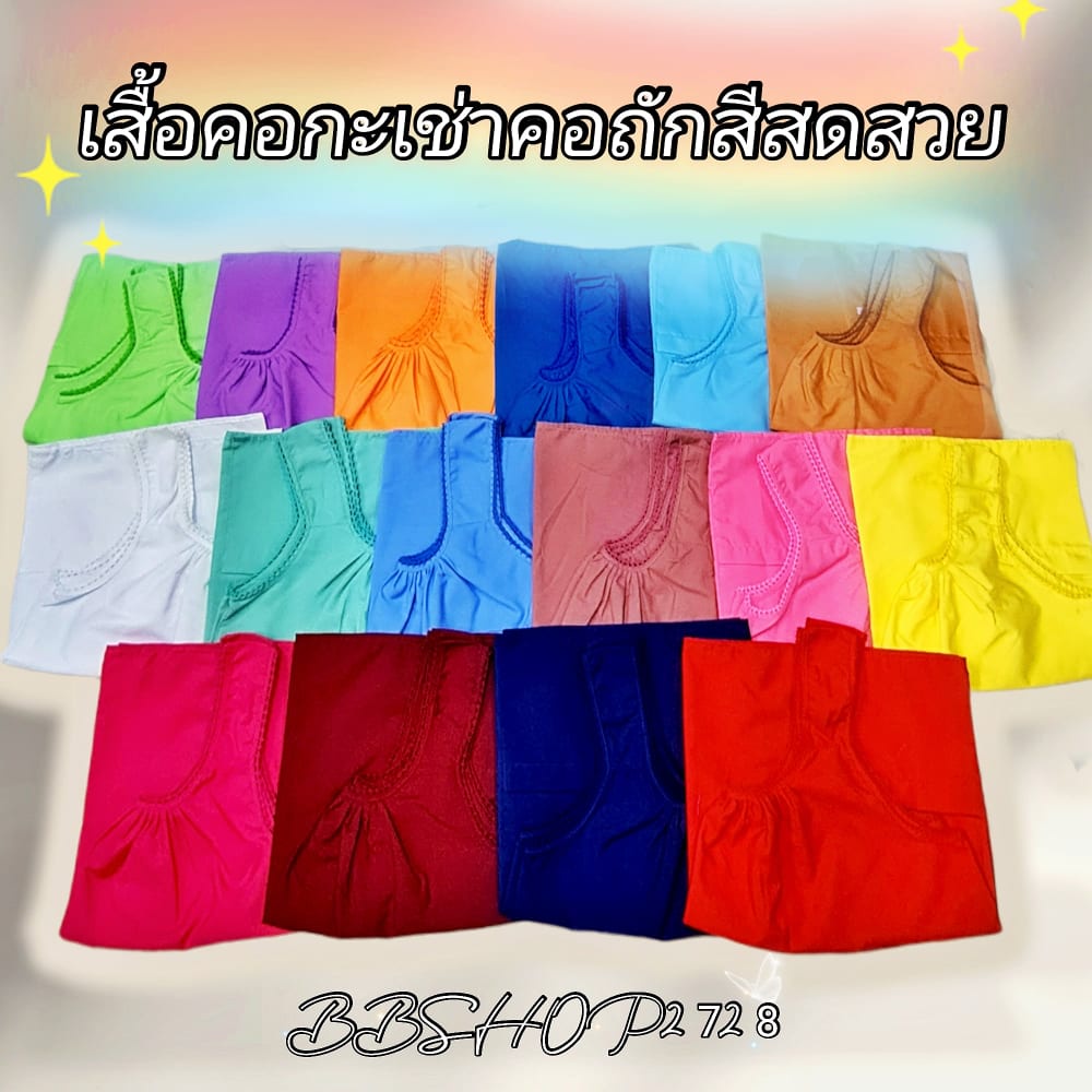 เสื้อคอกะเช้าคอถัก สีสดใหม่ไม่ซ้ำใหม่สดแน่นอน 👧🏻👵🏻