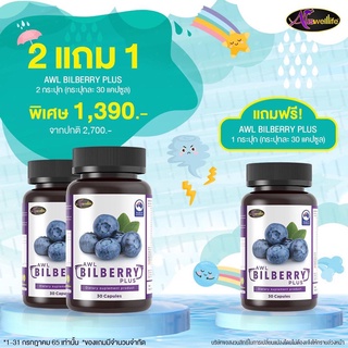 Auswelllife Bilberry  ออสเวลล์ไลฟ์ บิลเบอร์รี่ วิตามิน อาหารเสริมบำรุงสายตาเกรดพรีเมี่ยม