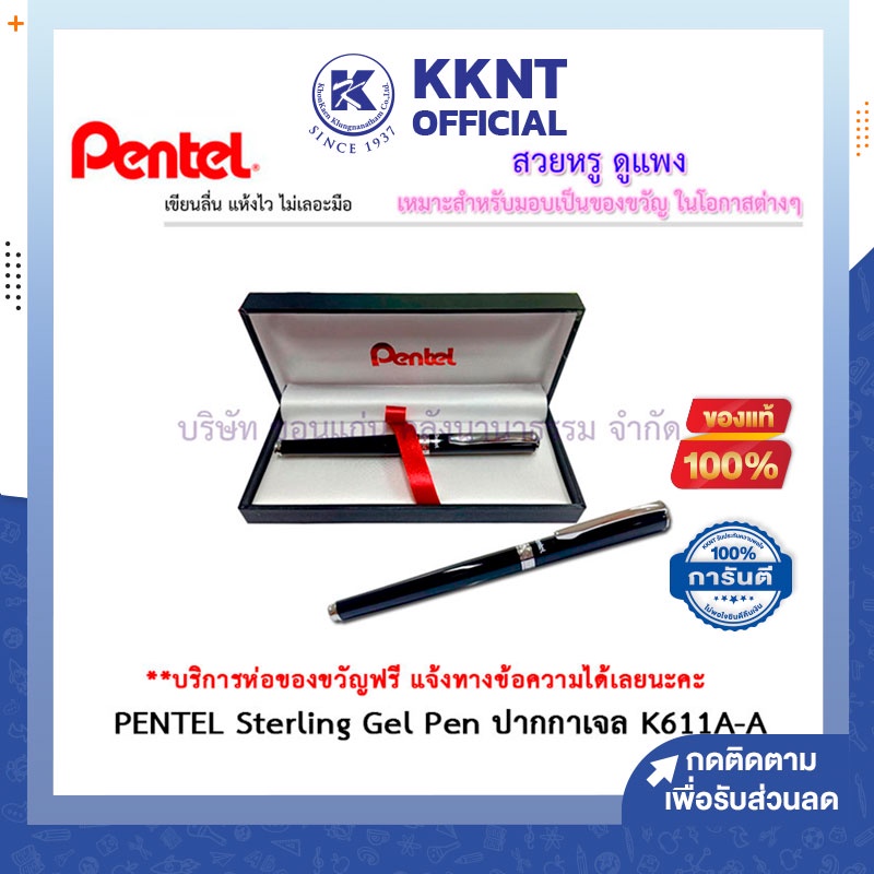 💙KKNT | PENTEL Sterling Gel Pen ปากกาหมึกเจล ปากกาผู้บริหาร ของขวัญ เพนเทล สเตอร์ลิ่ง รุ่น K611A-A พ