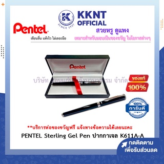 💙KKNT | PENTEL Sterling Gel Pen ปากกาหมึกเจล ปากกาผู้บริหาร ของขวัญ เพนเทล สเตอร์ลิ่ง รุ่น K611A-A พร้อมกล่อง
