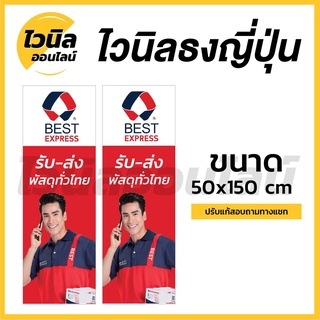 B2 ป้ายเบสท์เอ็กเพลส  Best Express ไวนิล ป้ายไวนิลธงญี่ปุ่น ป้ายไวนิล 150x50 cm