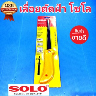 SOLO เลื่อยตัดฝ้า สำหรับเจาะและเลื่อยฝ้า ใบเลื่อยยาว 6-1/2" โซโล