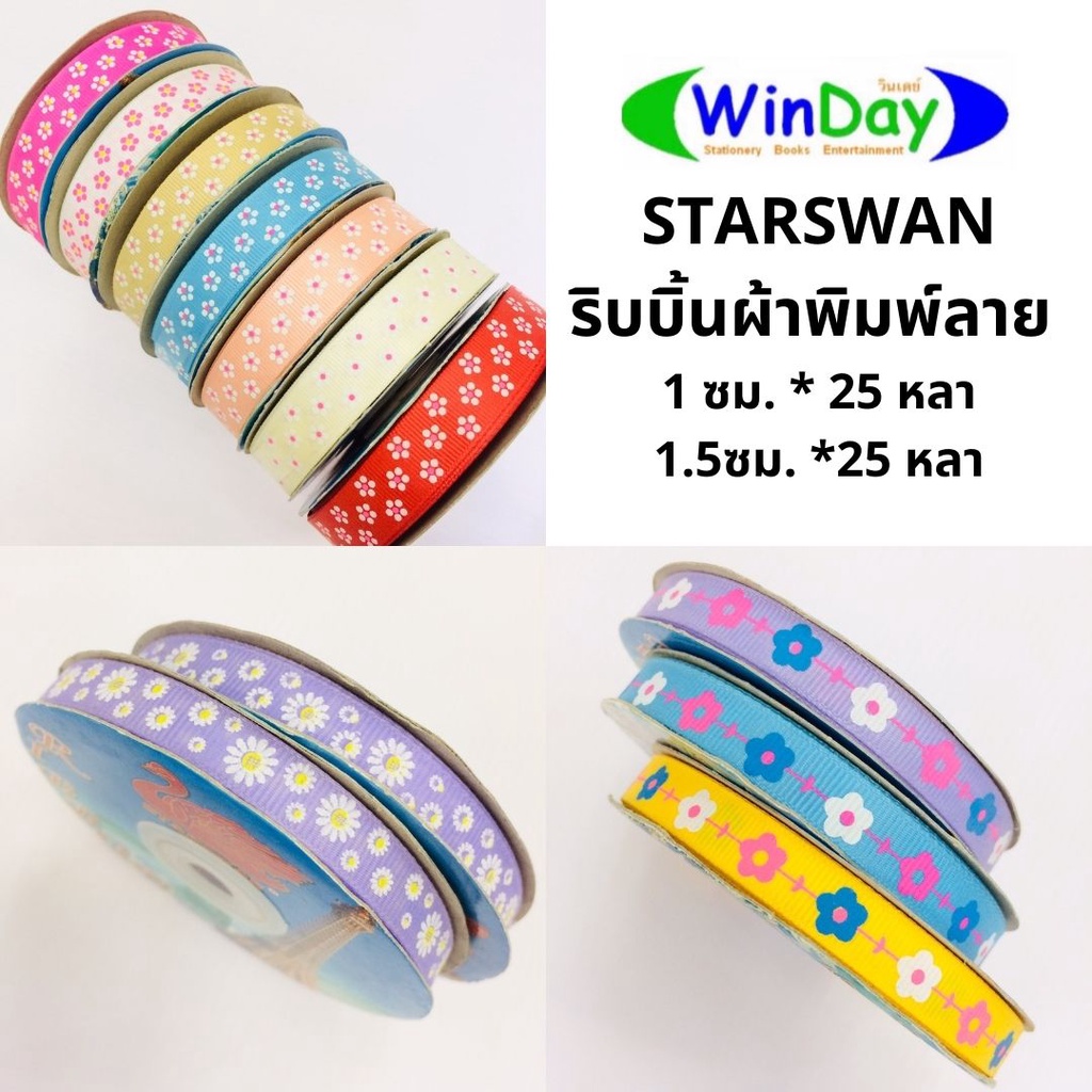 ริบบิ้น STARSWAN ริบบิ้นผ้าพิมพ์ลาย 1.5ซม. ริบบิ้นผ้าลายดอกไม้ ลายดอกเดซี่ ลายดอกไม้เล็ก ลายดอกไม้ห้