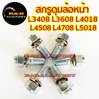 6ตัว/ชุด สกรูดุมล้อหน้า คูโบต้า L3408 L3608 L4018 L4508 L4708 L5018 Kubota น๊อตล้อหน้า สกรูล้อหน้า สตัด สตัท