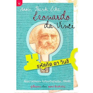 รหัสคิด ดา วินซี Now, Think Like Leonardo Da Vinci อู๋เจี้ยนกวง สุนทร ลีวงศ์เจริญ แปล