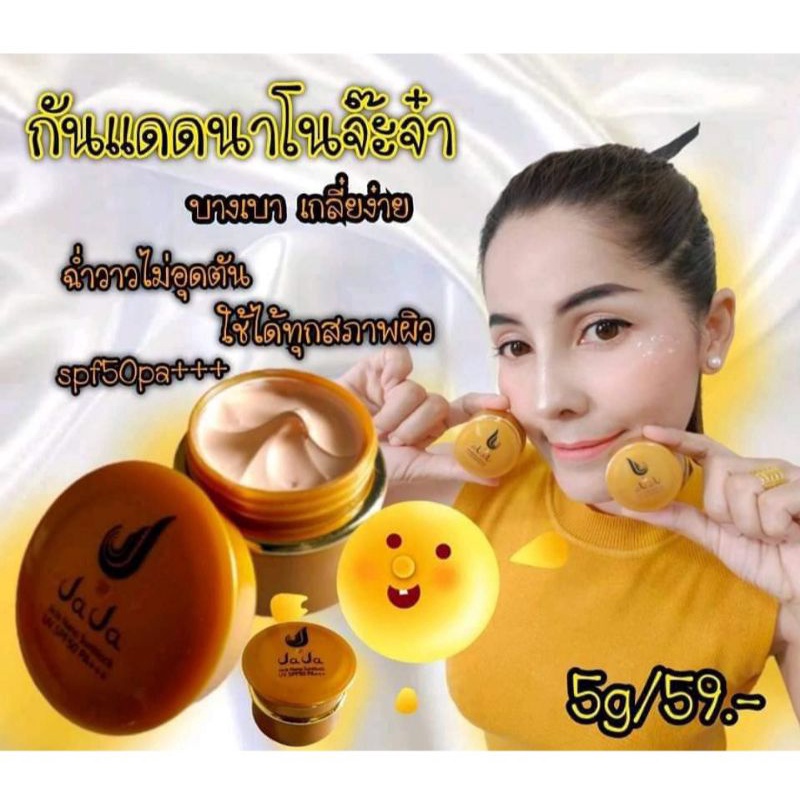 กันแดดนาโนจ๊ะจ๋าสวยทนแดด SPF50 PA+++ ปกปิด เนียนสนิท