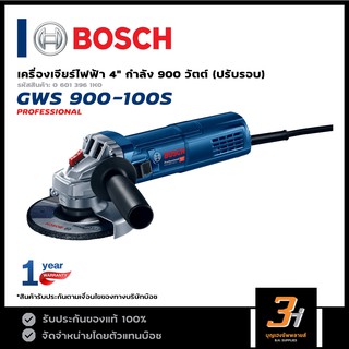 BOSCH รุ่น GWS 900-100S เครื่องเจียรไฟฟ้า 4 นิ้ว ปรับรอบ (ของแท้100%) รับประกันจากศูนย์นาน 1 ปี