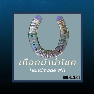 ของชำร่วยเกือกม้านำโชค 🐴 Handmade Lucky Horseshoe ของขวัญสำหรับโอกาสพิเศษ #11