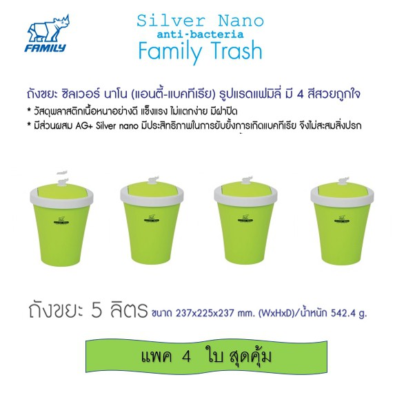 Family ถังขยะ Silver Nano สีเขียว ฝาสวิง ขนาด 5 ลิตร แพค 4 ใบ สุดคุ้ม