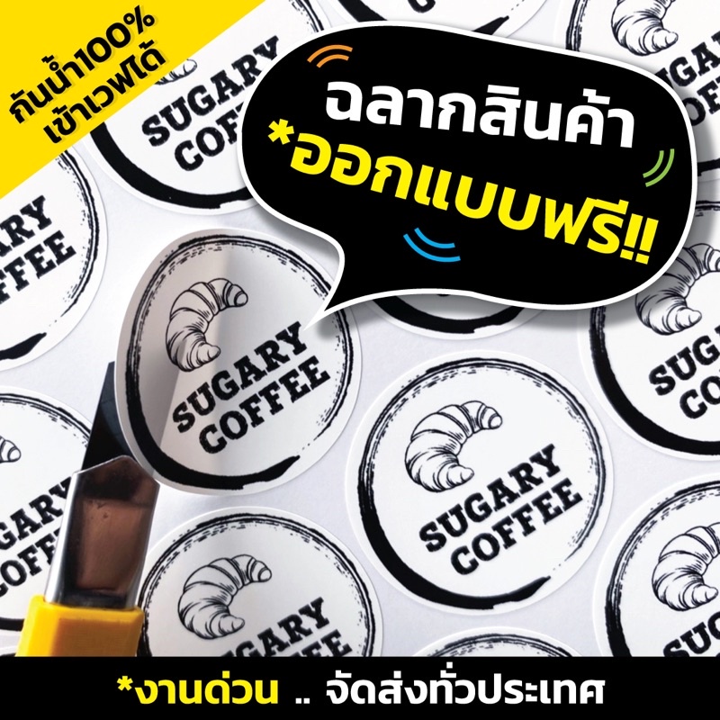 ถูก เร็ว ดี สติ๊กเกอร์ฉลากสินค้า ออกแบบฟรี