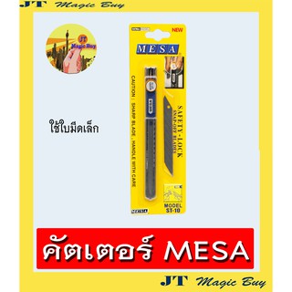 MESA  คัตเตอร์ ด้ามเหล็ก  มีซ่า ST-10  มีปุ่มหมุนล็อค