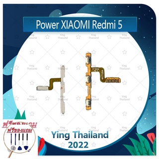 power Xiaomi Redmi 5 (ฟรีชุดซ่อม) อะไหล่แพรสวิตช์ ปิดเปิดพร้อมเพิ่ม-ลดเสียง Power on-off (ได้1ชิ้นค่ะ) แพสวิตซ์เปิด -ปิด