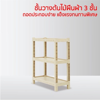 ชั้นวางต้นไม้พลาสติก 3 ชั้น Woody Shelf ทรงผืนผ้า