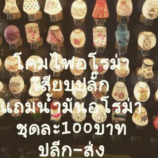 โคมไฟอโรม่าแบบเสียบปลั๊ก+แถมฟรีน้ำมันหอมระเหย📣โค้ดNEW4TOKลด100บ.📣
